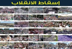 الشعب يقرر إسقاط الانقلاب (صورة)