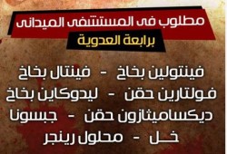 أهم احتياجات ونواقص المستشفي الميداني