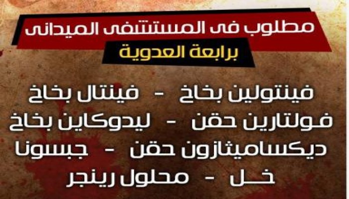 أهم احتياجات ونواقص المستشفي الميداني