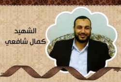 كمال شافعي (صدق الله فصدقه الله): كان يلقب نفسه بالشهيد الحي.. فاستشهد في مجزرة المنصة
