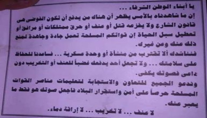 صورة من المنشور الذي ألقته مروحية تابعة للسيسي صباح الأحد