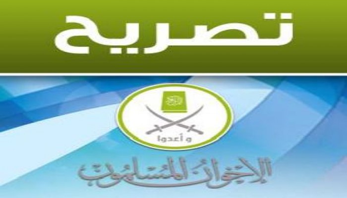 تصريح من د. أحمد عارف - المتحدث الرسمي باسم جماعة الإخوان المسلمين