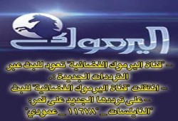 قناة اليرموك الفضائية تعود للبث عبر ترددات الجديدة