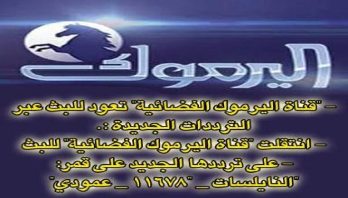 قناة اليرموك الفضائية تعود للبث عبر ترددات الجديدة