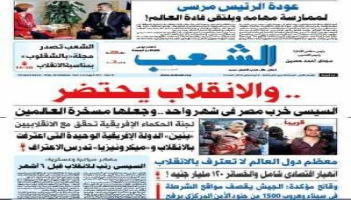 صورة للعدد الجديد من جريدة الشعب .. الانقلاب يحتضر