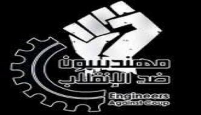 وقفة مهندسون ضد الإنقلاب يوم السبت 3-8-2013 (صور)