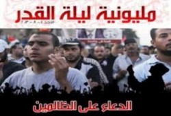 اليوم.. مليونية "ليلة القدر" تحت شعار "الدعاء على الظالمين"