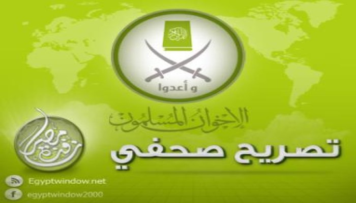 تصريح من الإخوان حول التهم الكاذبة للاخوان بحمل السلاح