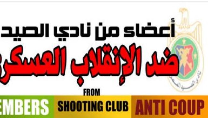 سلاسل بشرية لأعضاء نادي الصيد حول أسوار النادي