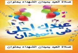 بالصور ساحات مصلي العيد في المحافظات تستعد بإعلان رفض الانقلاب
