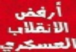 التحالف الوطني لدعم الشرعية بالمنيا يطالب بمحاكمة قادة الانقلاب الدموي بتهمة الخيانة