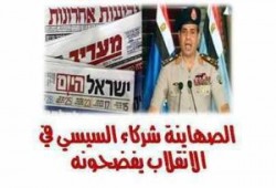 بعد جريمة سيناء .. السيسي والصهاينة إيد واحدة
