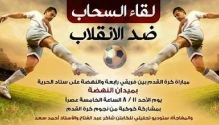 اليوم مبارة كرة القدم بين فريقى رابعة والنهضة