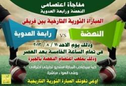 بث مباشر..مبارة كرة القدم في نهائي بطولة الشرعية بين فريقي (رابعة × النهضة)من ميدان النهضة