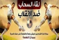 بالفيديو مباراة النهضة ورابعة العدوية كاملة