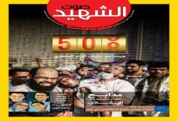 مجلة صوت الشهيد - العدد الأول