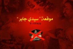 الفيلم الوثائقي : موقعة سيدي جابر