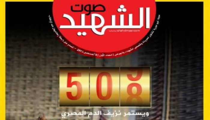 مجلة صوت الشهيد أول إصدار لـ"إعلاميون ضد الانقلاب"