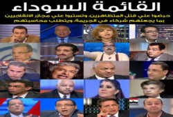 مجلس الشورى يعد قائمة سوداء بالاعلاميين المحرضين على قتل المتظاهرين