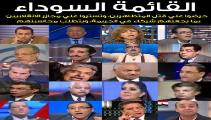 مجلس الشورى يعد قائمة سوداء بالاعلاميين المحرضين على قتل المتظاهرين