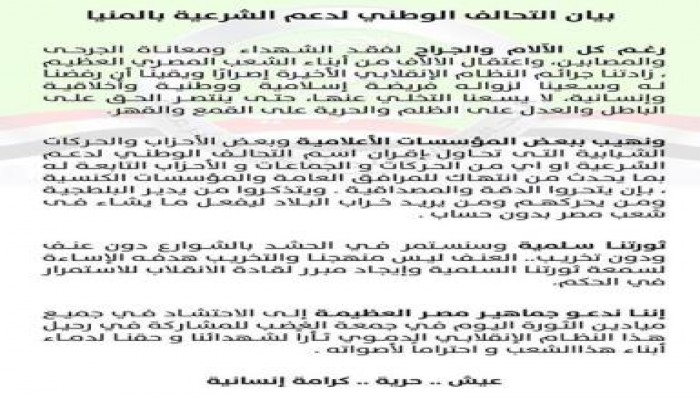 بيان التحالف الوطني لدعم الشرعية بالمنيا