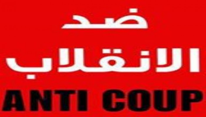 مؤشرات فشل الانقلاب رسميا