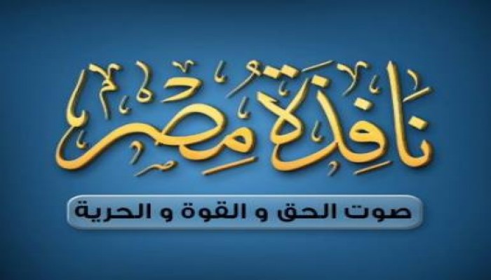 "نافذة مصر" عدنا بفضل الله ثابتون علي الطريق لن نميل ولن نحيد ولن ترهبنا تهديدات الخونة