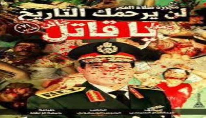 متى يحاكم السيسي