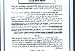 منشور رسمي لموظفي السلك التجاري يحذرهم من معارضة الانقلاب