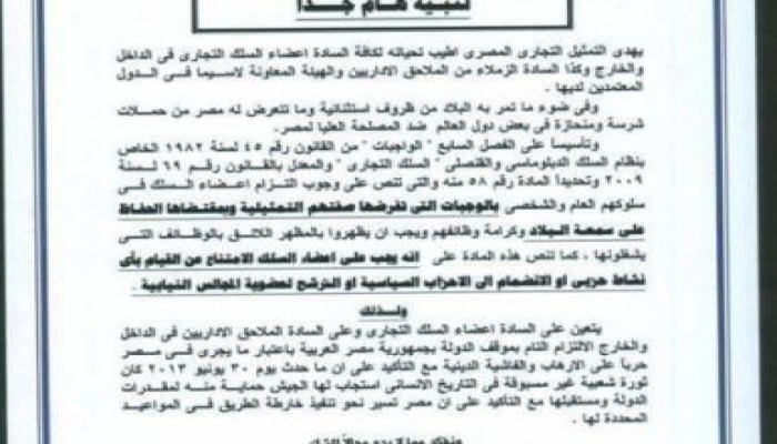 منشور رسمي لموظفي السلك التجاري يحذرهم من معارضة الانقلاب