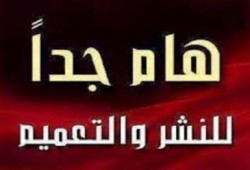 معلومة يرجى أن تصل لكل القيادات المطلوبة
