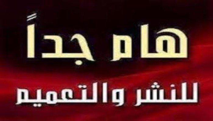 معلومة يرجى أن تصل لكل القيادات المطلوبة