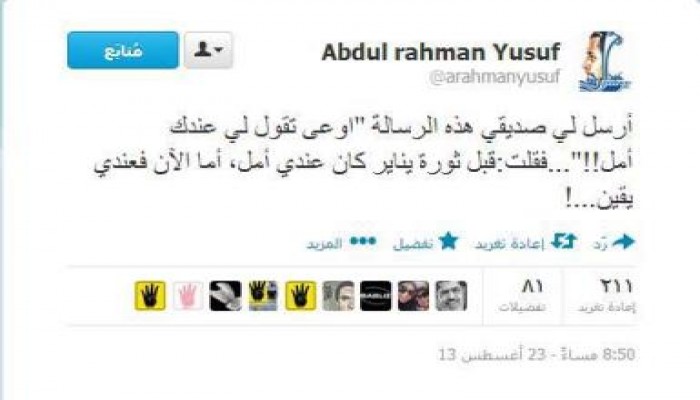 عبدالرحمن يوسف : كان عندي أمل الآن عندي يقين