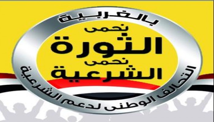 بيان للتحالف الوطني لدعم الشرعية بمحافظة الغربية