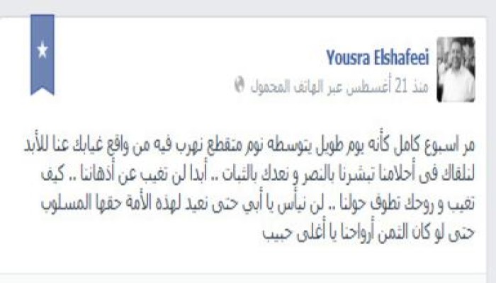 حينما تتحدث بنت الشهيد  أيمن الشافعي