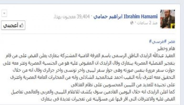 إبراهيم حمامي: نقيب بالمخابرات المصرية يعترف بتفجير القنصلية المصرية ببنغازي