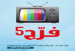 "فرَّج خمسة".. حملة إلكترونية لفضح أكاذيب إعلام الانقلاب