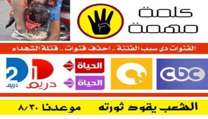 احذف قنوات الفتنة .. قتلة الشهداء