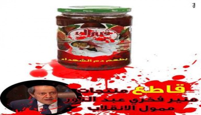 منير فخري عبد النور ممول الانقلاب (قاطعوه)