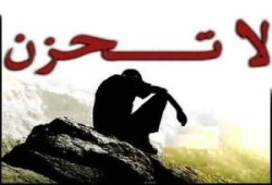 لا تحزن