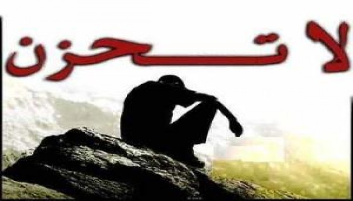 لا تحزن