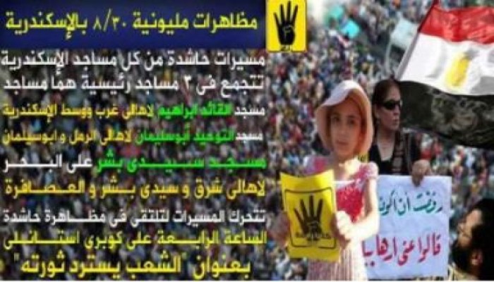 تحالف دعم الشرعية بالأسكندرية يعلن خارطة مسيرات 30 أغسطس