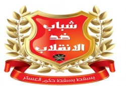 بيان من حركة شباب ضد الانقلاب تحت عنوان: نعم.. سنسترد الثورة