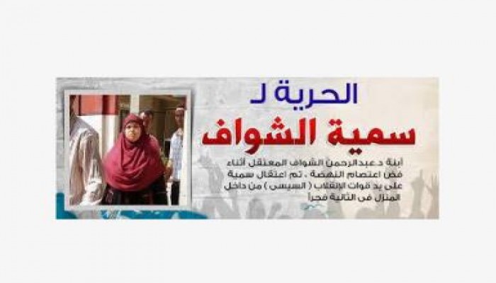 الإفراج عن سمية الشواف بكفالة ألف جنيه بتهمة إهانة الداخلية