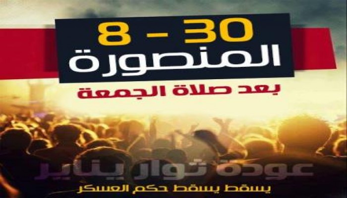 المساجد التي ستنطلق منها مسيرات جمعة "الشعب يسترد ثورته" بالمنصورة