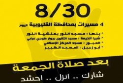 مسيرات من بنها وشبرا الخيمة والعبور وأبو زعبل بالقليوبية في جمعة "الشعب يسترد ثورته"