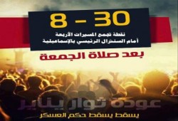 4 مسيرات حاشدة بالاسماعيلية تلتقي عند السنترال الرئيسي بجمعة "الشعب يسترد ثورته"