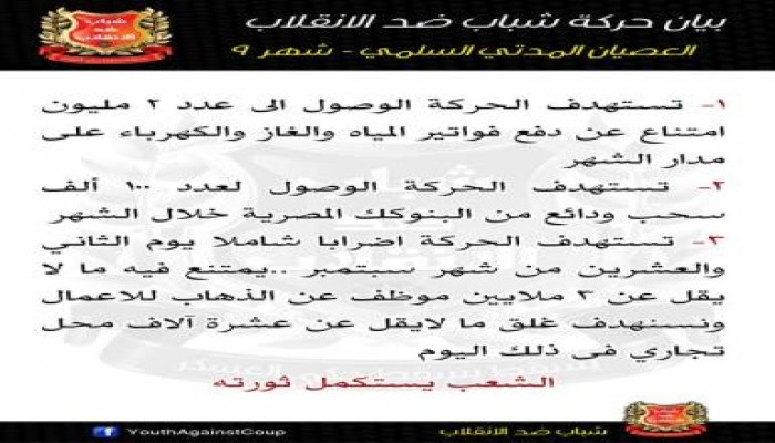 بيان "حركة شباب ضد الانقلاب" بخصوص العصيان المدني السلمي