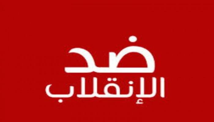 قانونيون: لجنة الخمسين غير شرعية لأنها معينة بقرار إداري من سلطة انقلابية