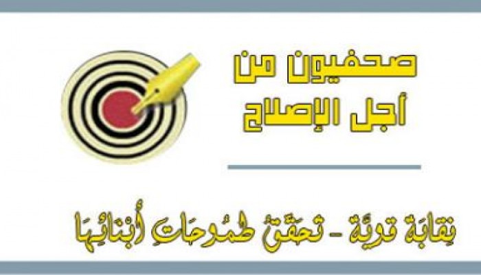 "صحفيون من أجل الإصلاح": غلق قنوات الشرعية يعجل بسقوط الانقلاب الدموي